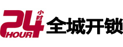 勃利24小时开锁公司